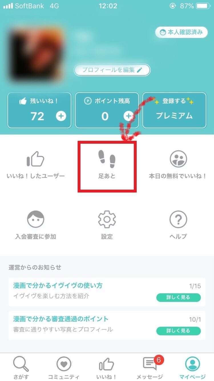 イヴイヴ 足あと機能を活用 イヴイヴ 足あと機能を活用