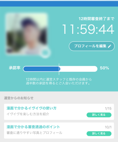 イヴイヴ 12時間かかる審査制度を導入
イヴイヴ 12時間かかる審査制度を導入