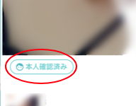 イヴイヴ 特徴10. 本人確認をしていない
イヴイヴ 特徴10. 本人確認をしていない