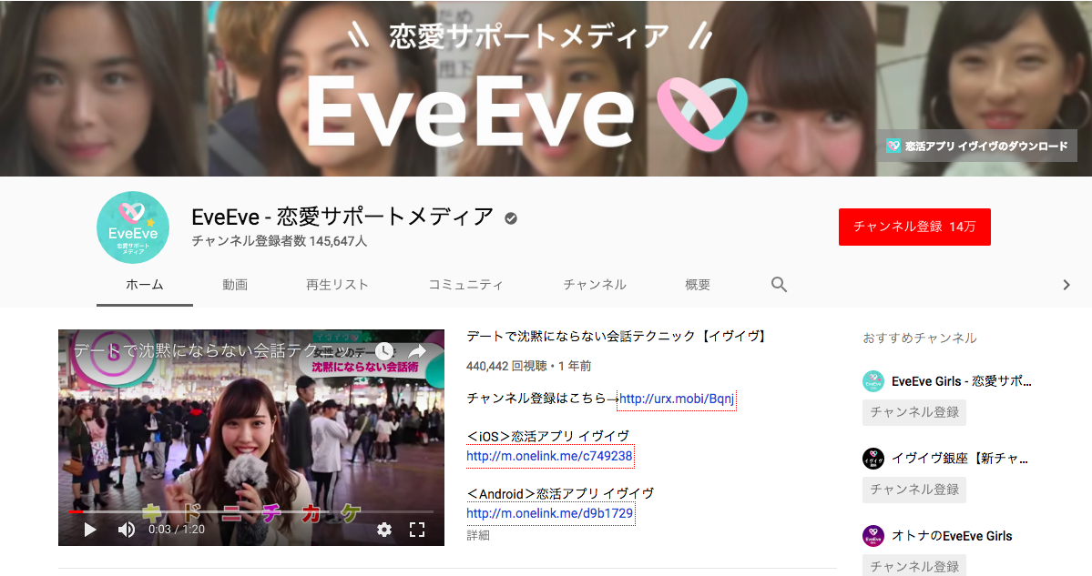 イヴイヴ マッチングアプリの「イヴイヴ」が運営している公式ユーチューブチャンネル
イヴイヴ マッチングアプリの「イヴイヴ」が運営している公式ユーチューブチャンネル