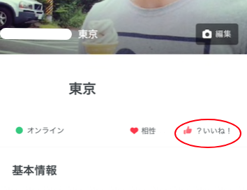 Pairs(ペアーズ) 自分のいいねを確認するにはプロフィールページをチェック Pairs(ペアーズ) 自分のいいねを確認するにはプロフィールページをチェック