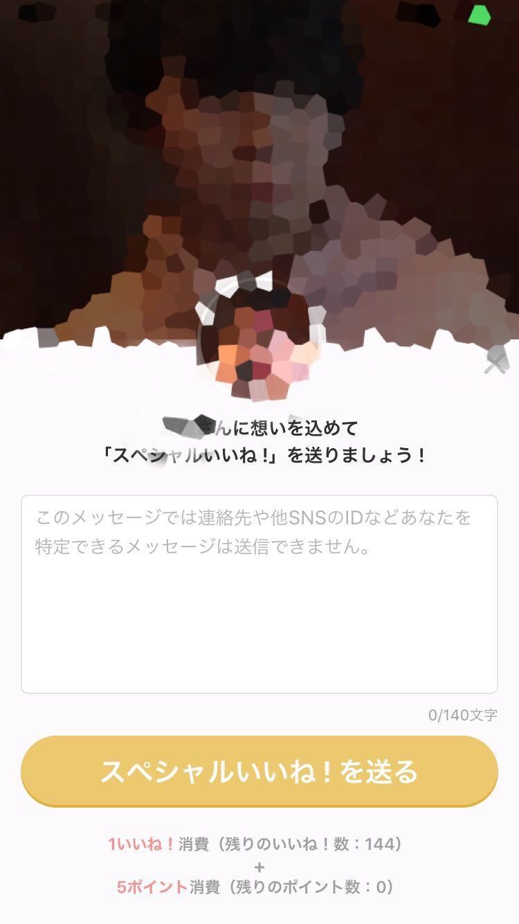 Omiai スペシャルいいね!スペシャルメッセージの送り方 Omiai スペシャルいいね!スペシャルメッセージの送り方