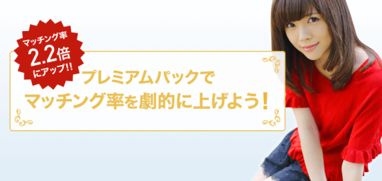 Omiai プレミアムパック会員だとお得に購入可能
Omiai プレミアムパック会員だとお得に購入可能