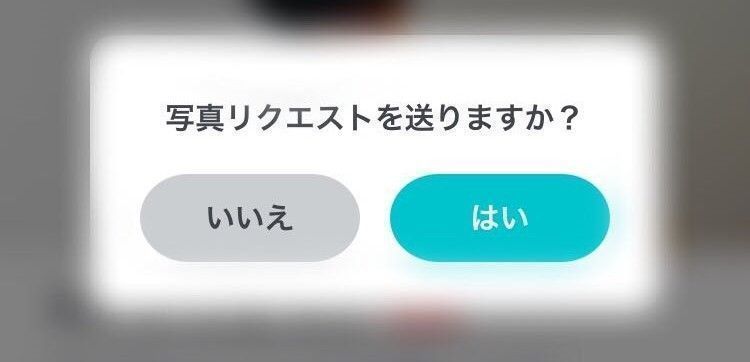 マッチングアプリ 4.写真リクエストをする マッチングアプリ 4.写真リクエストをする