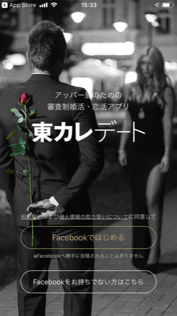東カレデート 友達知り合いに会いたくないならFacebookから登録
東カレデート 友達知り合いに会いたくないならFacebookから登録