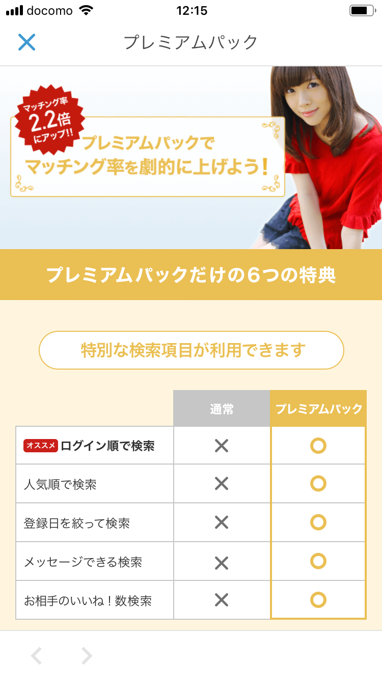 Omiai より有利に活動するなら「プレミアムパック」を使おう Omiai より有利に活動するなら「プレミアムパック」を使おう