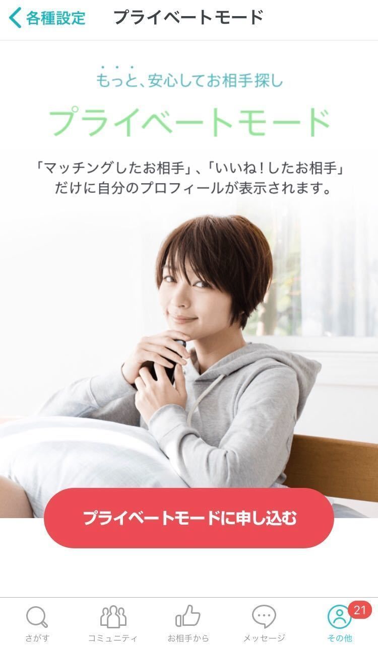 マッチングアプリ 身バレ防止には「プライベートモード」 マッチングアプリ 身バレ防止には「プライベートモード」