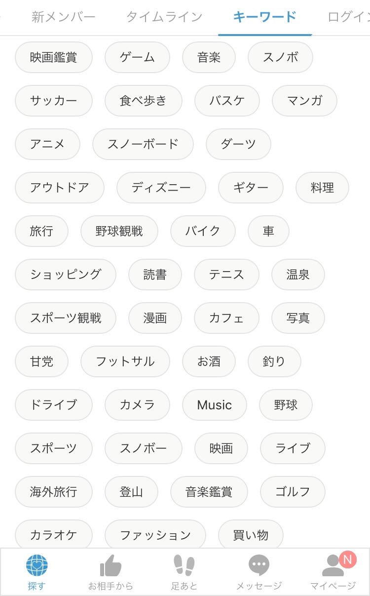 Omiai タグ検索が便利
Omiai タグ検索が便利