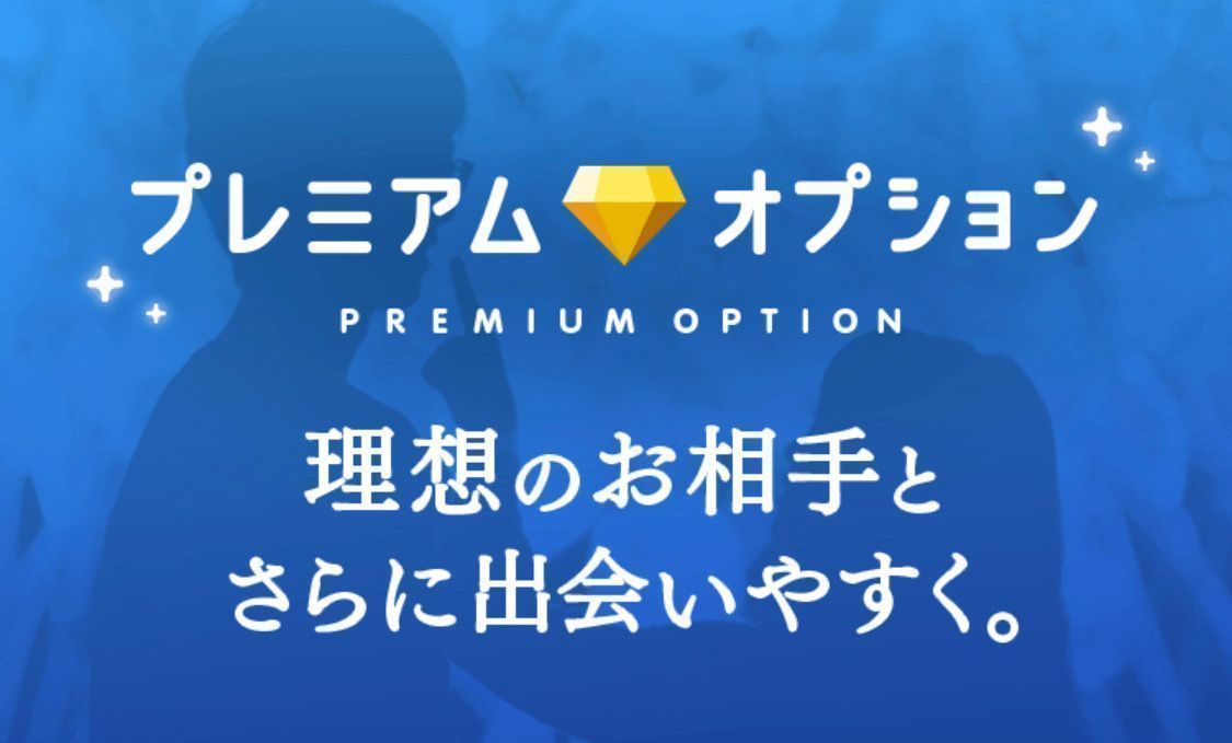 タップル誕生 タップル誕生の「プレミアムオプション」とは タップル誕生 タップル誕生の「プレミアムオプション」とは