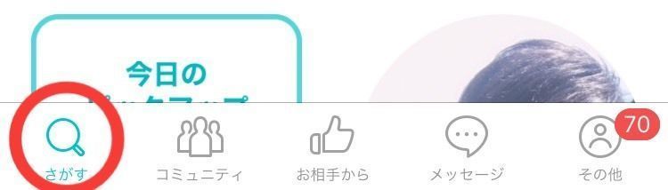 Pairs(ペアーズ) 「さがす」で気になる相手を探す Pairs(ペアーズ) 「さがす」で気になる相手を探す