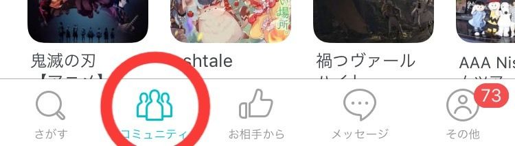 Pairs(ペアーズ) 「コミュニティ」から共通の趣味価値観の人を見つける Pairs(ペアーズ) 「コミュニティ」から共通の趣味価値観の人を見つける
