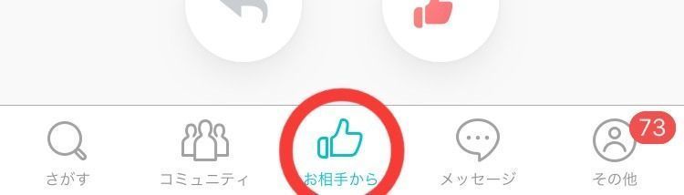 Pairs(ペアーズ) 「お相手から」でもらったいいね!を確認 Pairs(ペアーズ) 「お相手から」でもらったいいね!を確認