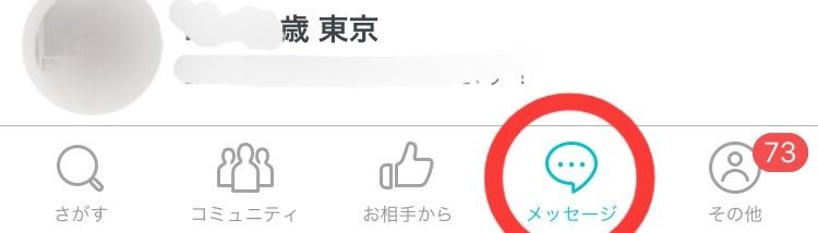 Pairs(ペアーズ) 「メッセージ」からマッチングした人とやりとり Pairs(ペアーズ) 「メッセージ」からマッチングした人とやりとり