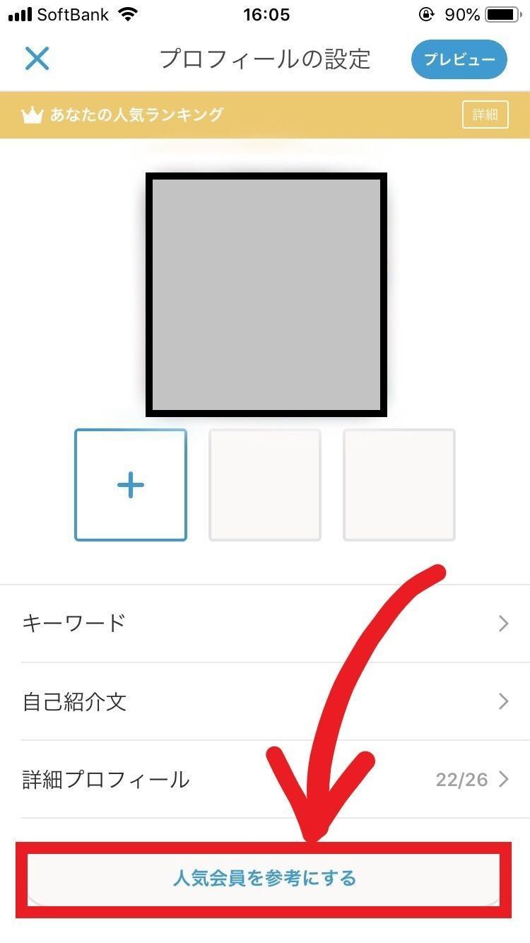 Omiai 【コツ】同性の人気会員のプロフィールを確認しよう!
Omiai 【コツ】同性の人気会員のプロフィールを確認しよう!