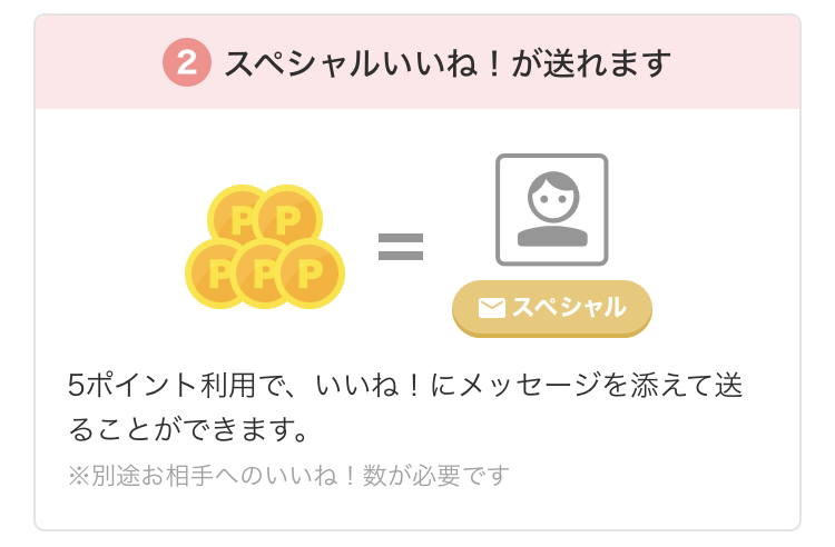 Omiai 5ポイント:スペシャルいいね!機能 Omiai 5ポイント:スペシャルいいね!機能