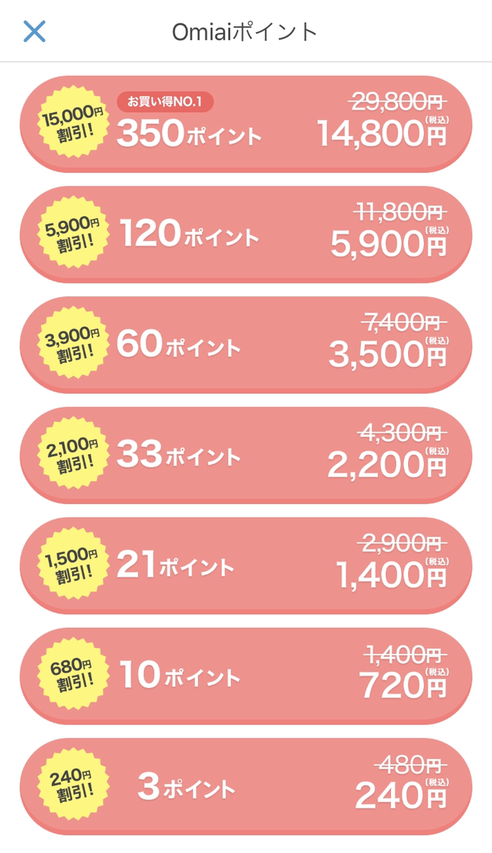2021年最新版 Omiaiポイントの仕組みとお得な入手方法 出会いをサポートするマッチングアプリ 恋活 占いメディア シッテク