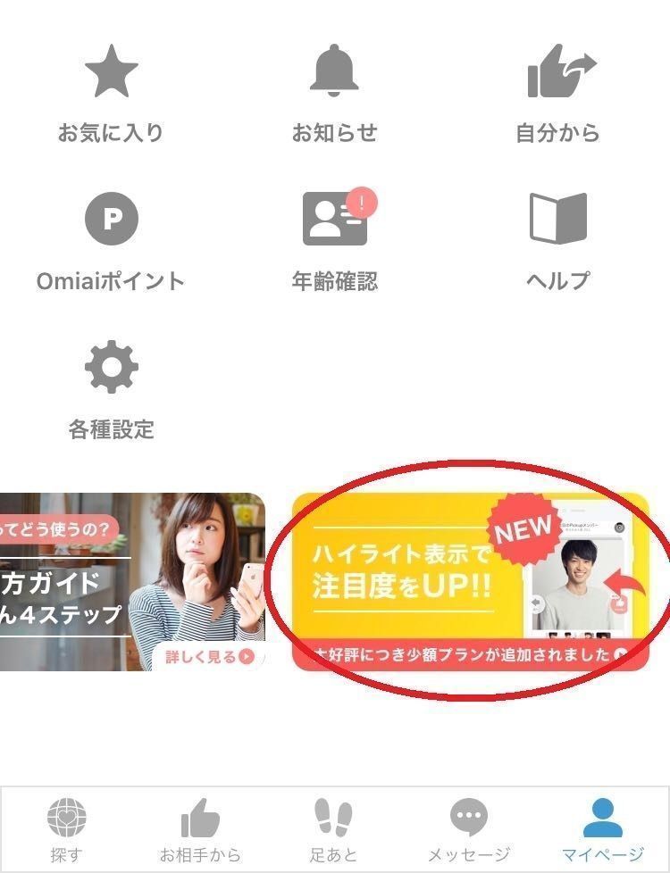 Omiai Omiaiのハイライト表示のやり方
Omiai Omiaiのハイライト表示のやり方