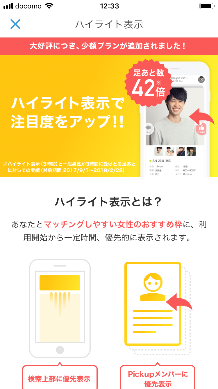 Omiai ハイライト表示機能を使っている人が優先表示される
Omiai ハイライト表示機能を使っている人が優先表示される