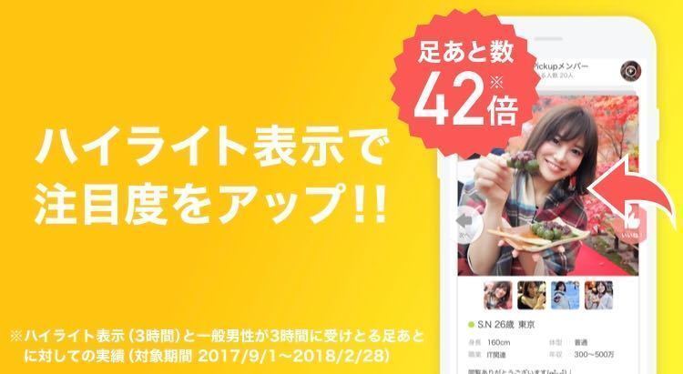 Omiai 足跡の数が42倍に!
Omiai 足跡の数が42倍に!