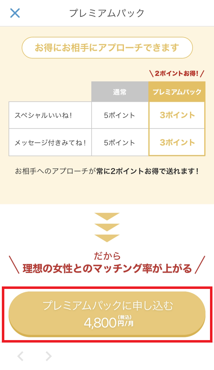 Omiai プレミアムパック購入方法 Omiai プレミアムパック購入方法