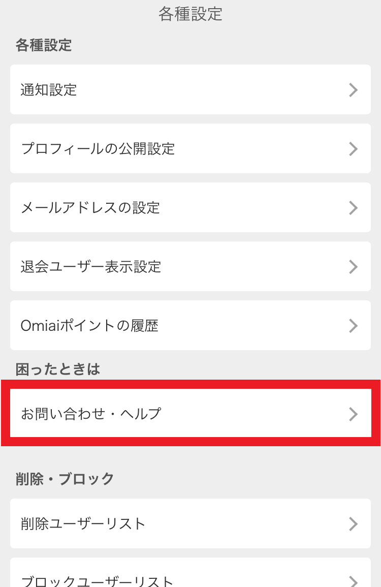 Omiai クレジットカード/Web版から自動更新を止める方法
Omiai クレジットカード/Web版から自動更新を止める方法