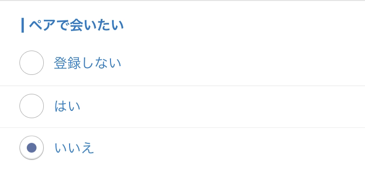 Omiaiの ペアで会いたい って何 はい いいえ どちらにするべきか簡単解説 出会いをサポートするマッチングアプリ 恋活 占いメディア シッテク