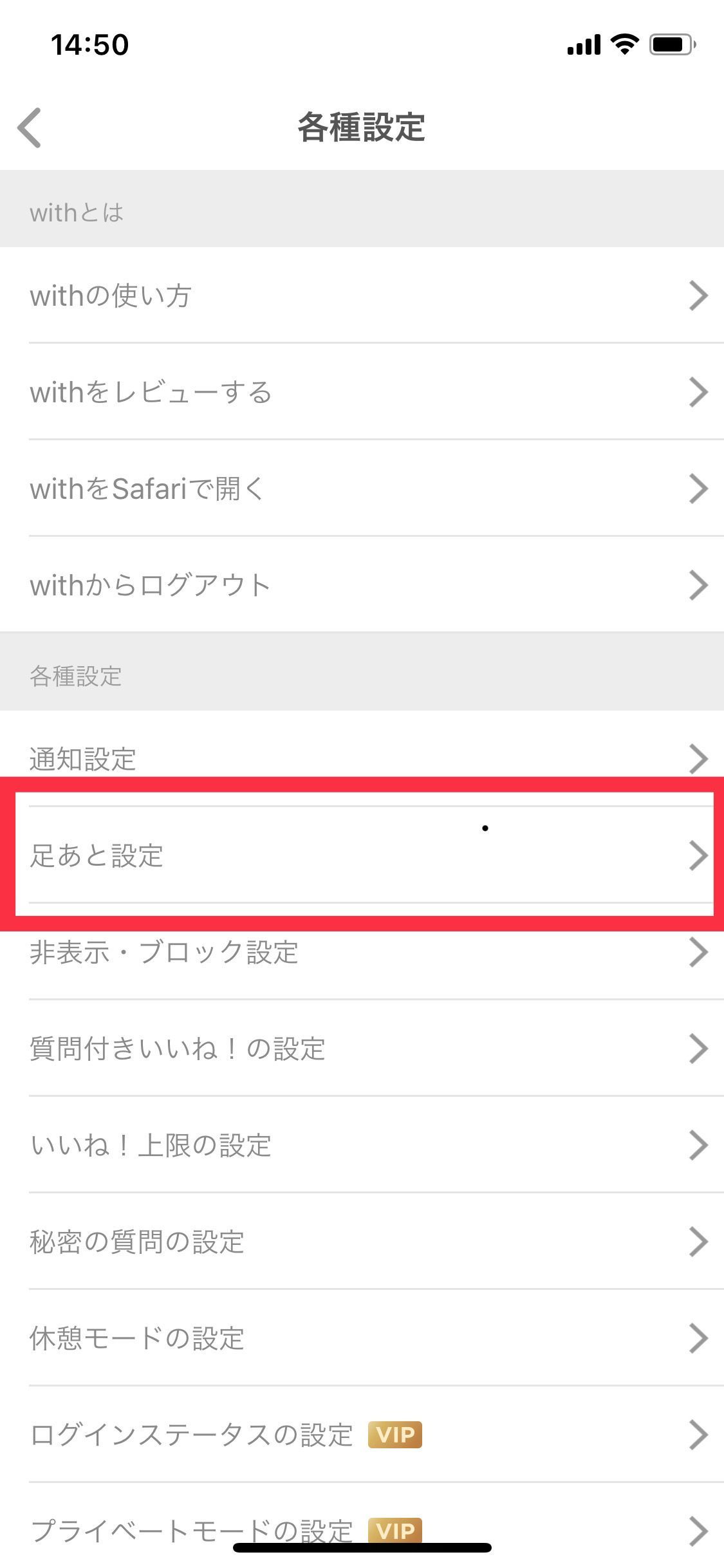 with 3.「足あと設定」をタップ
with 3.「足あと設定」をタップ