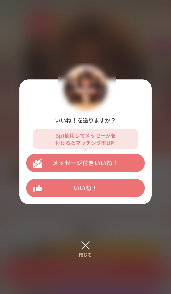 with <4>気になった相手に「いいね」を送る with <4>気になった相手に「いいね」を送る