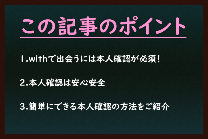 with with(ウィズ)は本人確認しないと相手に出会えない!本人確認の必要性 with with(ウィズ)は本人確認しないと相手に出会えない!本人確認の必要性