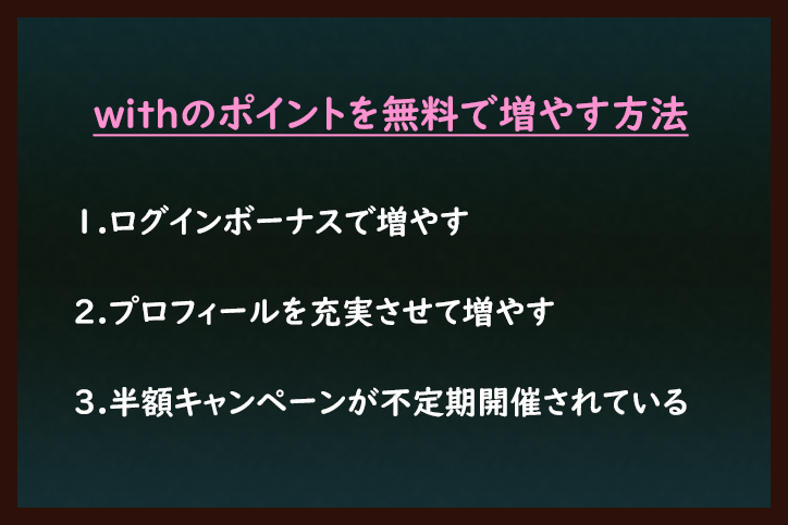 with withのポイントを無料で増やす2つの方法 with withのポイントを無料で増やす2つの方法