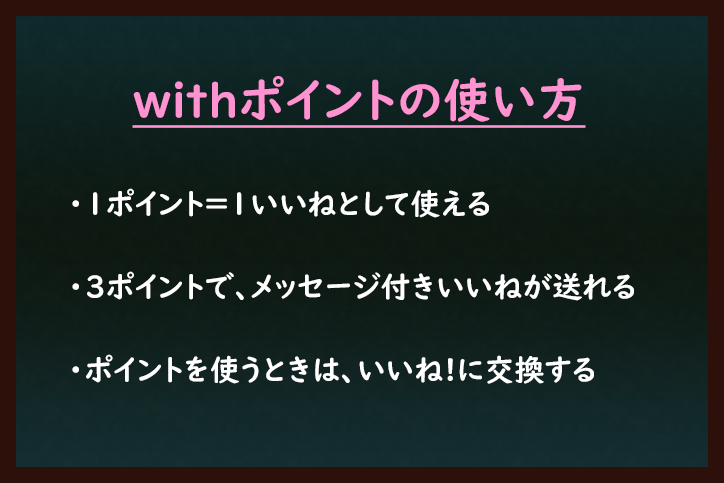 with マッチングアプリwithのポイントの使い方 with マッチングアプリwithのポイントの使い方