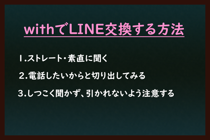 with 【例文付き】withでLINE(ライン)IDを聞く方法 with 【例文付き】withでLINE(ライン)IDを聞く方法