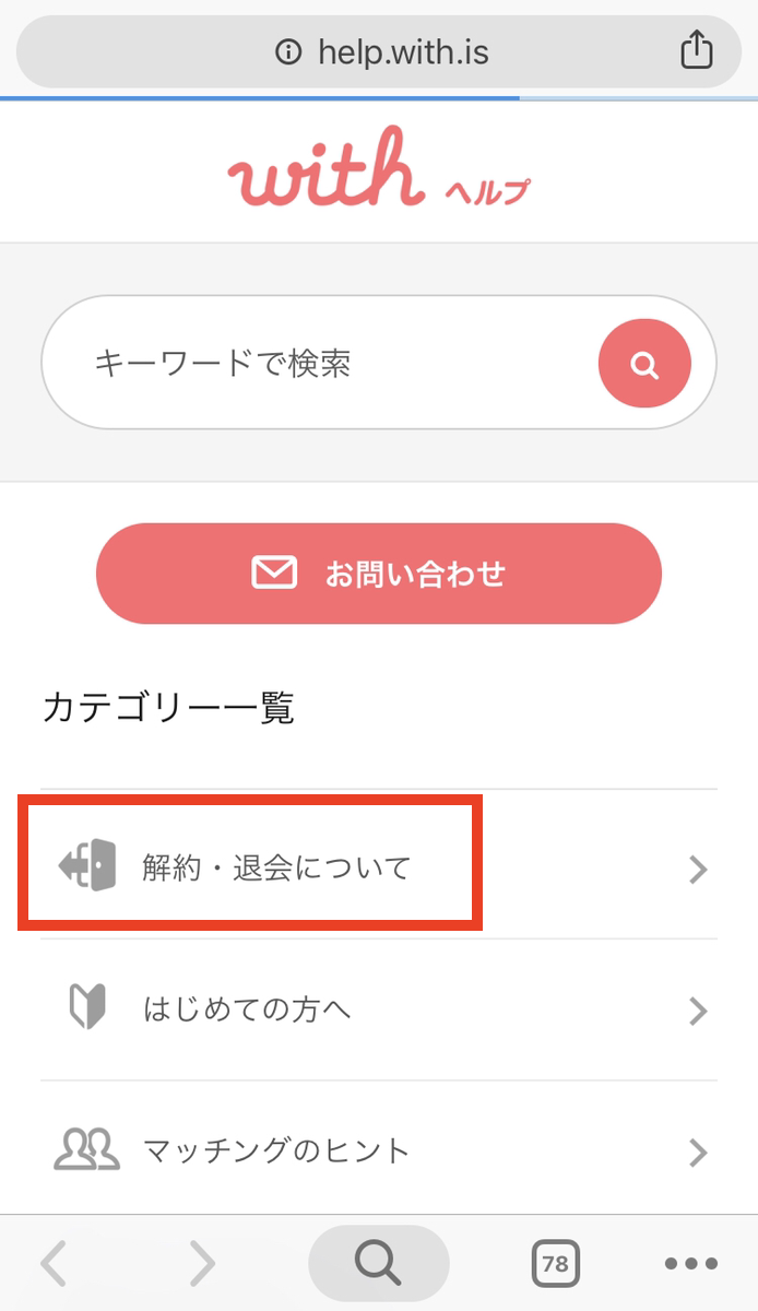 with 【3】解約退会についてを開く with 【3】解約退会についてを開く