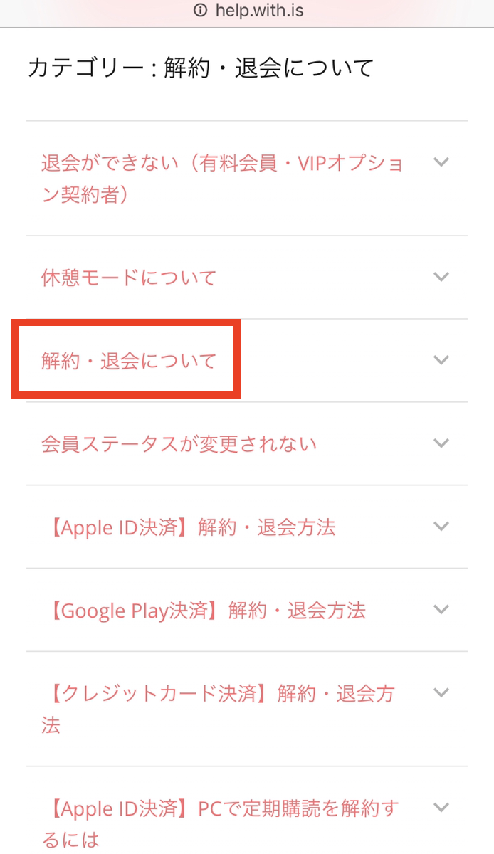 with 【4】「解約退会について」の見出しを押す with 【4】「解約退会について」の見出しを押す