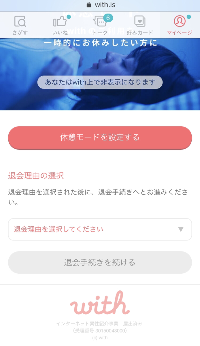 with 【6】「退会のお手続き方法について」の順序に従って退会する with 【6】「退会のお手続き方法について」の順序に従って退会する