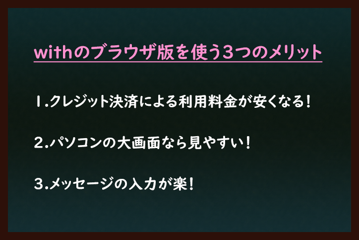 with withのブラウザ版を使う3つのメリット with withのブラウザ版を使う3つのメリット