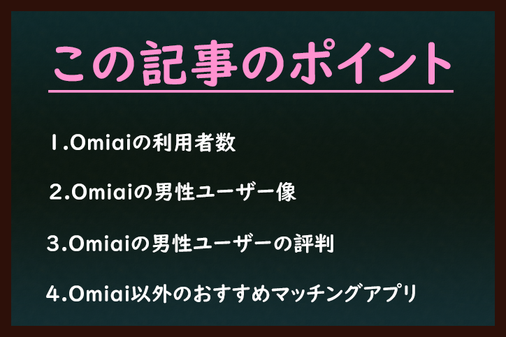 Omiai Omiaiの利用者数 Omiai Omiaiの利用者数