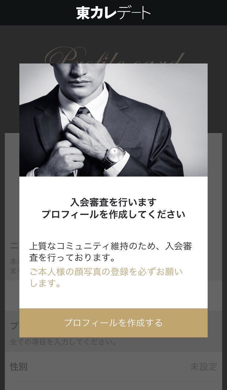 マッチングアプリ 東カレデート マッチングアプリ 東カレデート