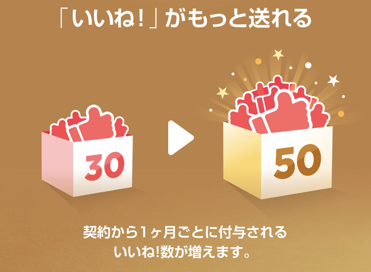 with 【4】1ヶ月ごとに付与されるいいね数が30→50にアップ! with 【4】1ヶ月ごとに付与されるいいね数が30→50にアップ!