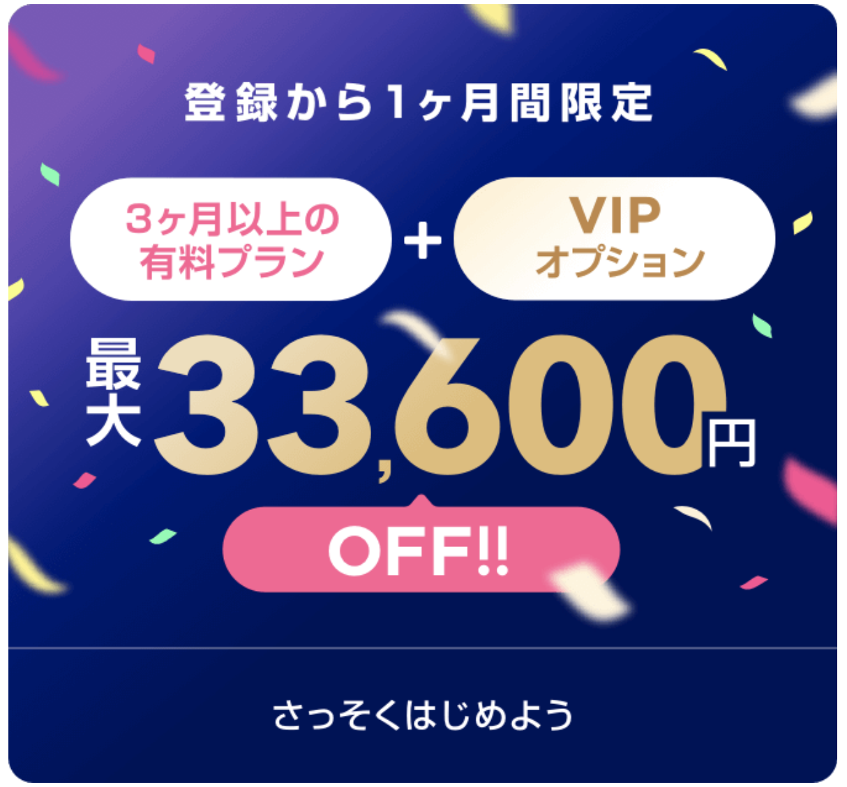 with 新規登録者限定キャンペーン!有料会員+VIPオプションセットがお得に! with 新規登録者限定キャンペーン!有料会員+VIPオプションセットがお得に!