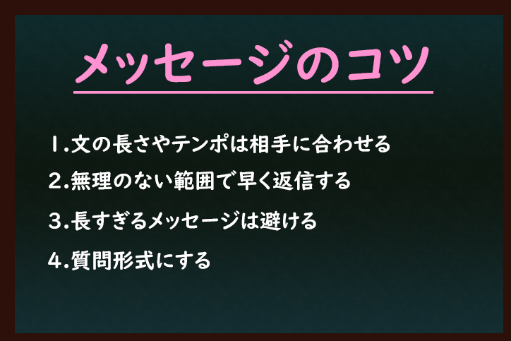 マッチングアプリ メッセージを続けるコツとは
マッチングアプリ メッセージを続けるコツとは