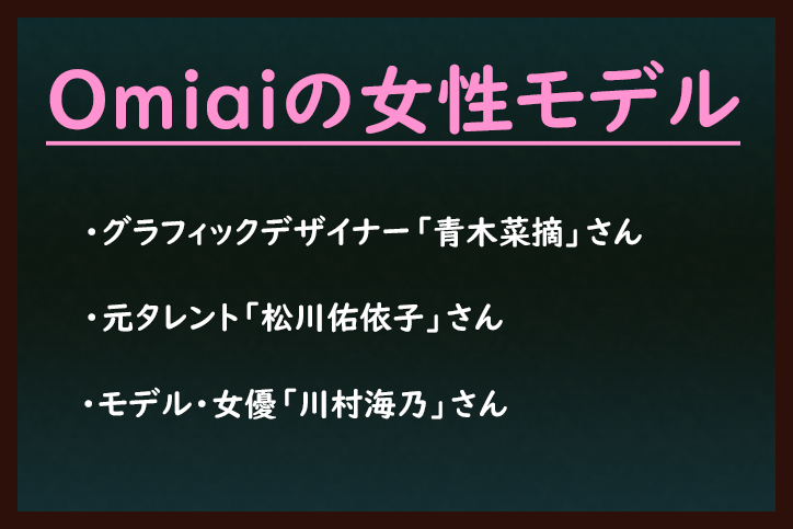Omiai 2017年、2018年最新モデルは誰?活躍中の女性モデルさん一覧 Omiai 2017年、2018年最新モデルは誰?活躍中の女性モデルさん一覧
