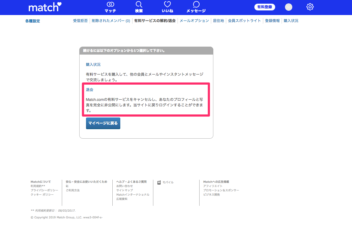 マッチドットコム Web版からの退会方法 マッチドットコム Web版からの退会方法