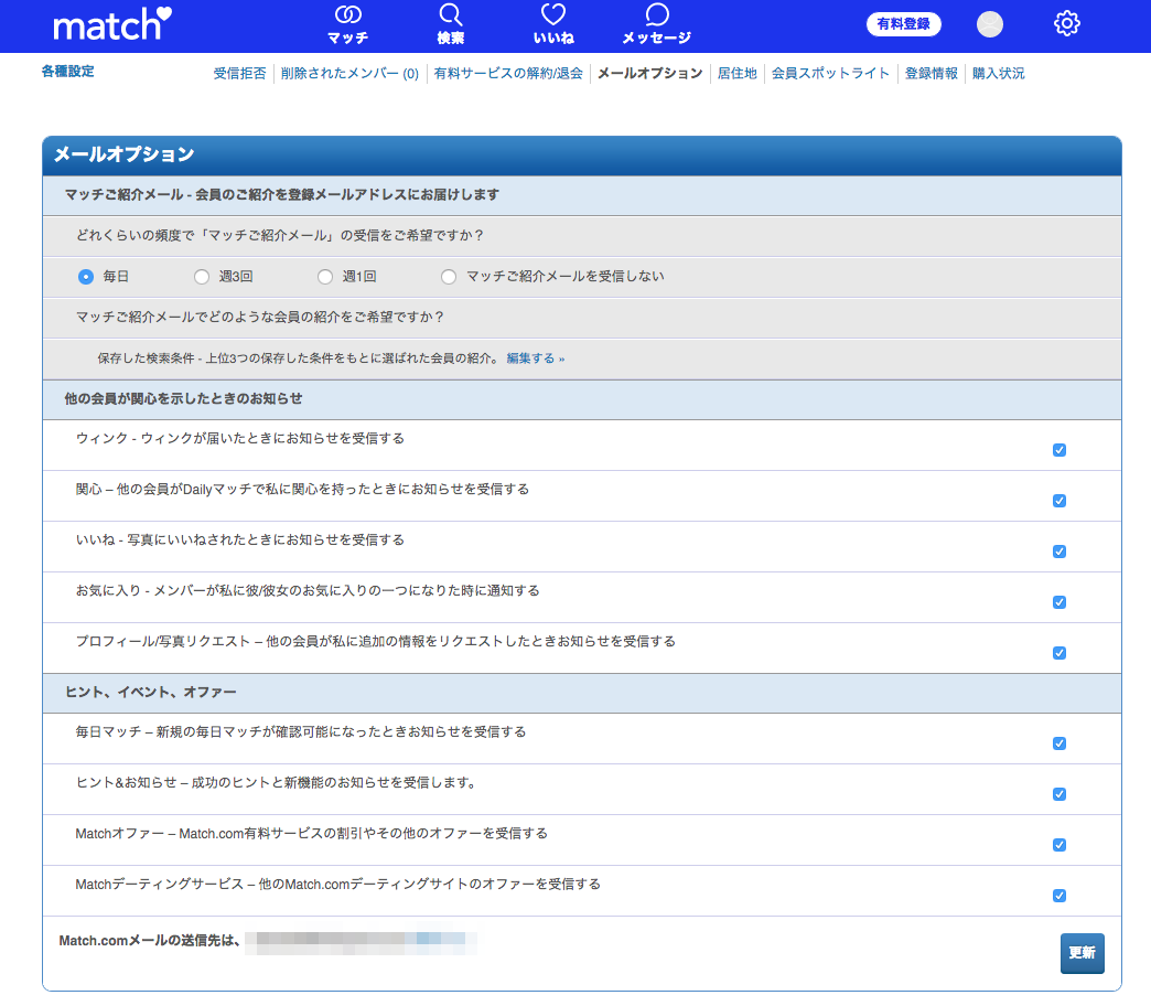マッチドットコム メールの配信停止方法 マッチドットコム メールの配信停止方法