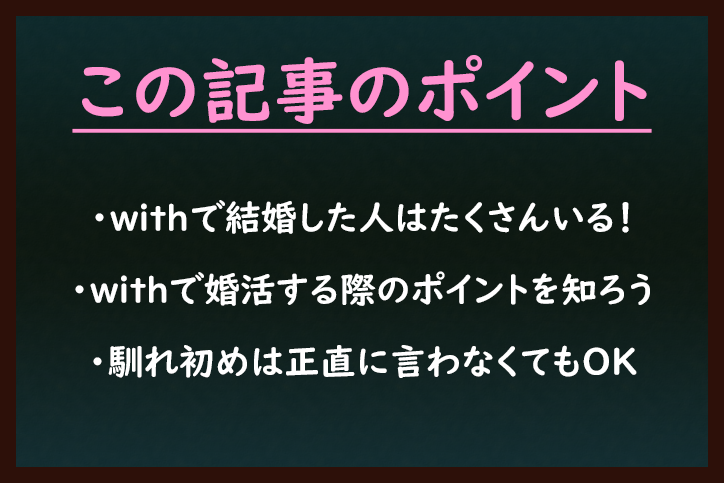 マッチングアプリwith ウィズ で結婚した 婚活成功体験談と結婚の4つのヒント 出会いをサポートするマッチングアプリ 恋活 占いメディア シッテク マッチングアプリwith ウィズ で結婚した 婚活成功体験談と結婚の4つのヒント 出会いをサポートするマッチングアプリ 恋活 占いメディア シッテク
