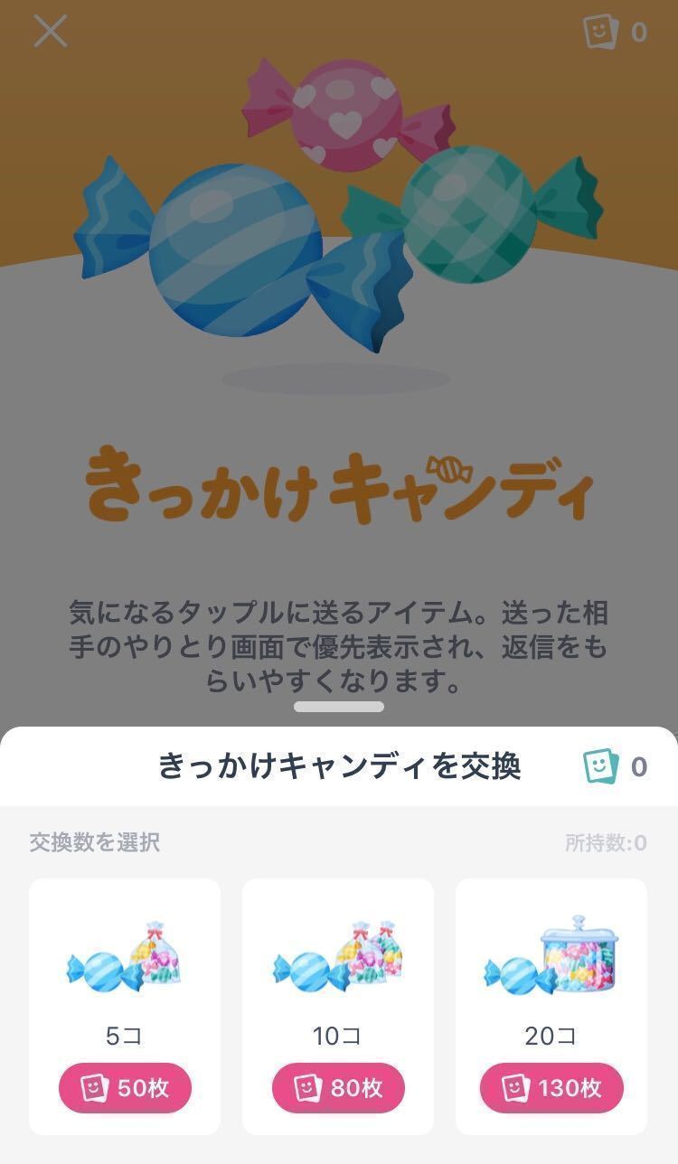 タップル誕生 アイテムショップできっかけキャンディをゲット! タップル誕生 アイテムショップできっかけキャンディをゲット!