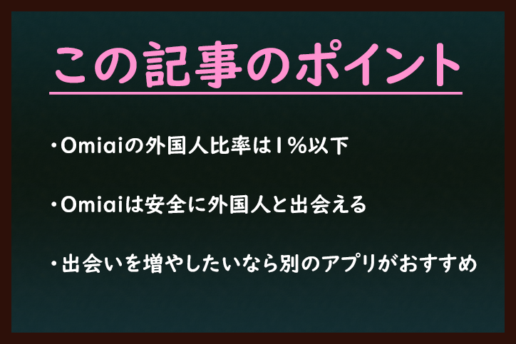 Omiai Omiaiの外国人比率は1%以下 Omiai Omiaiの外国人比率は1%以下