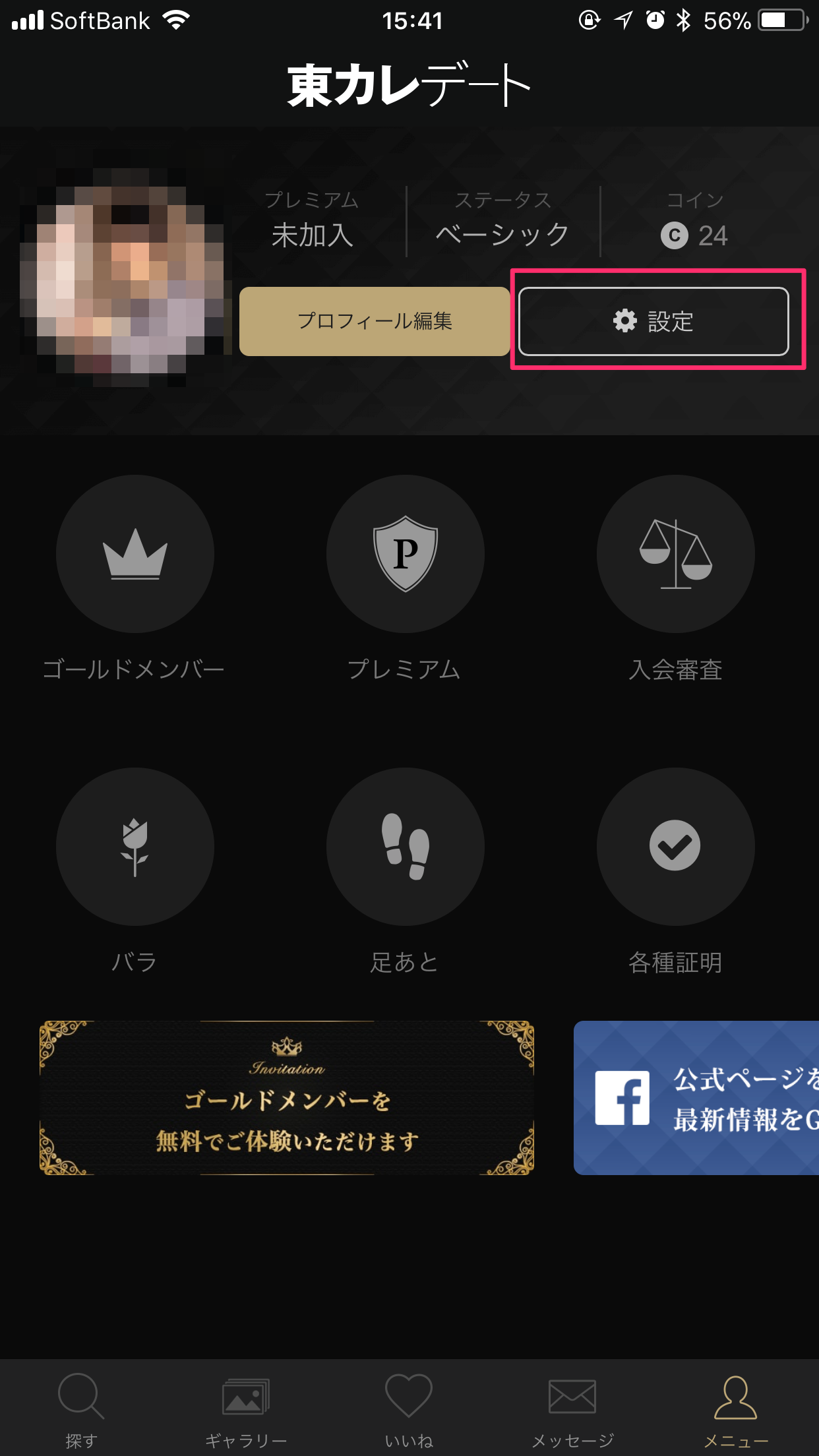 東カレデート 2. 「メニュー」内の「設定」をタップ
東カレデート 2. 「メニュー」内の「設定」をタップ