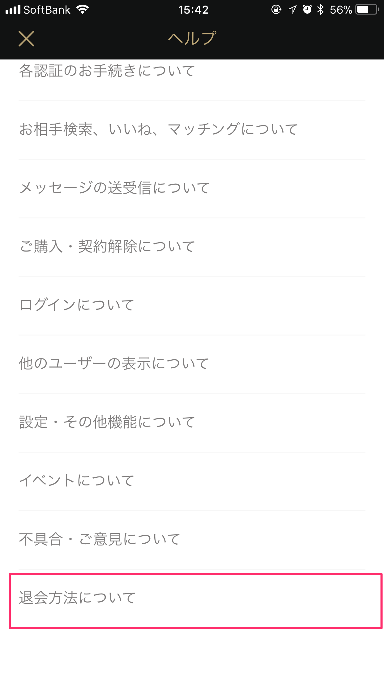 東カレデート 4. 「ヘルプ」内の「退会方法について」をタップ 東カレデート 4. 「ヘルプ」内の「退会方法について」をタップ