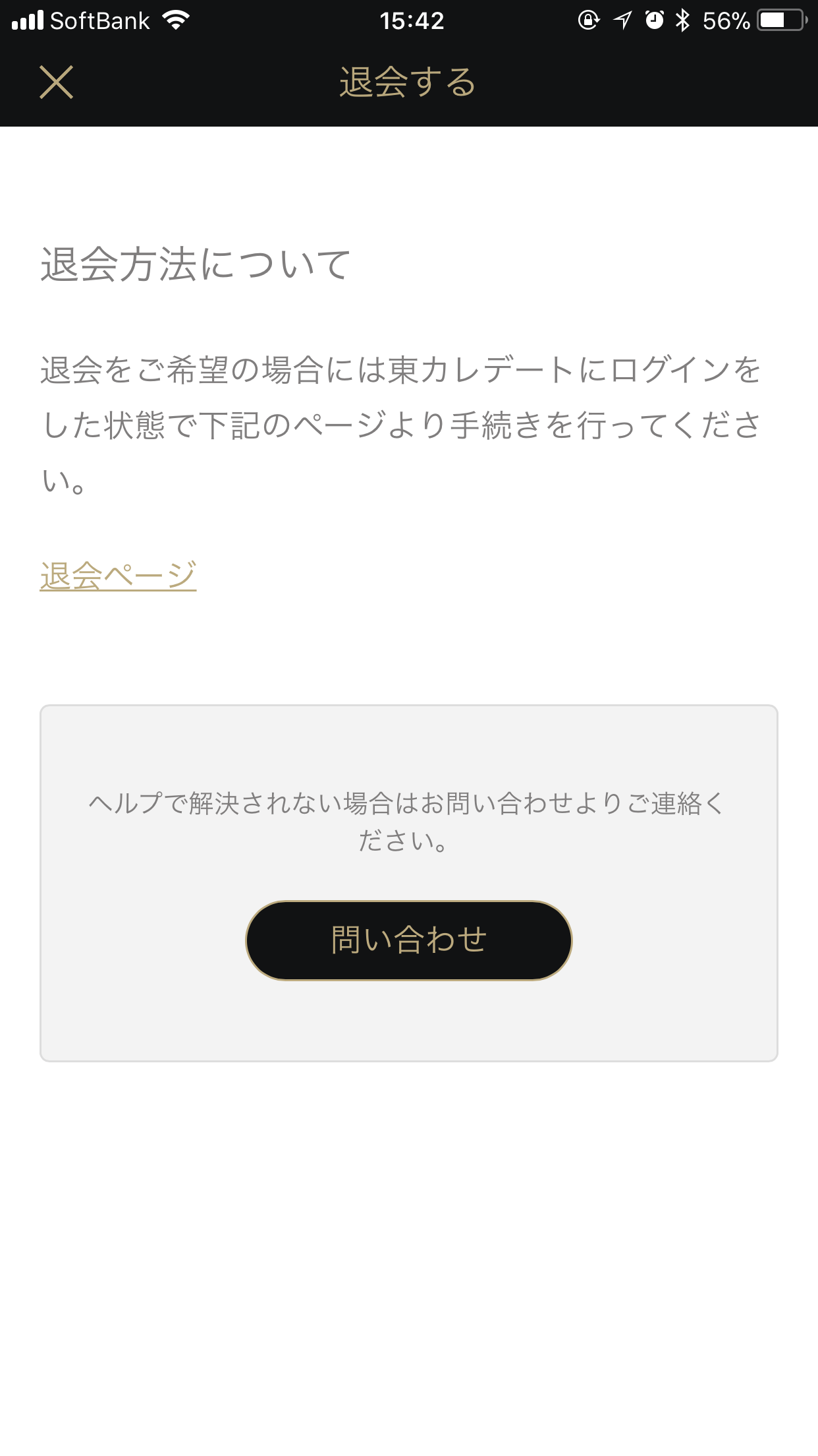 東カレデート 5. 「退会ページ」をタップし、「退会する」をタップ 東カレデート 5. 「退会ページ」をタップし、「退会する」をタップ